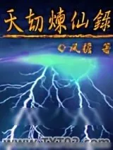 《天劫炼仙录》小说封面