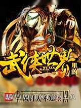 《武侠世界里的空间能力者》小说封面