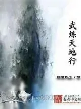 《武炼天地行》小说封面