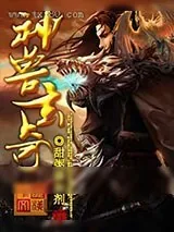 《神兽玄奇》小说封面