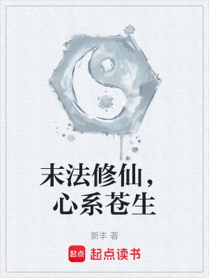 《什么邪法？我这是正儿八经的正法》小说封面