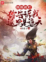 《刚刚被贬，你告诉我这里是遮天？》小说封面