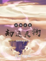 《封神证道：劫运天钧》小说封面
