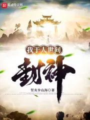 《我于人世间封神》小说封面