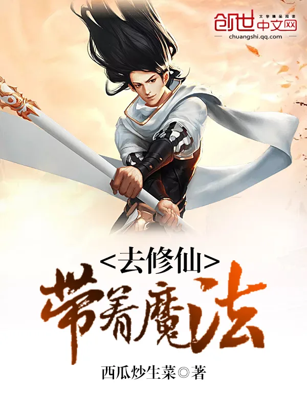 《带着魔法去修仙》小说封面