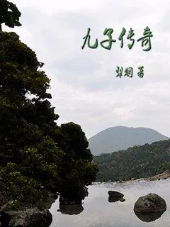 《九子传奇》小说封面
