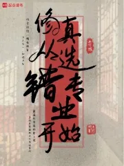 《修真从选错专业开始》小说封面