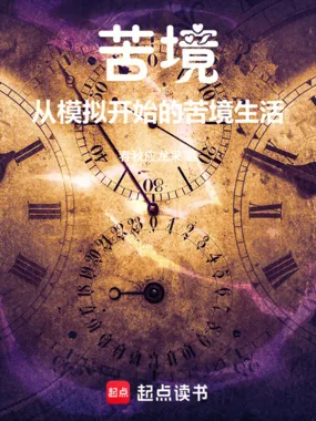 《苦境:从模拟开始的苦境生活》小说封面