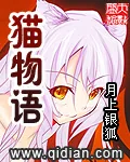 《猫物语》小说封面