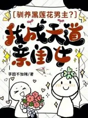 《驯养黑莲花男主?我成天道亲闺女》小说封面