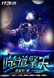 《噬道擎天》小说封面