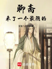 《聊斋：来了一个最阴的》小说封面