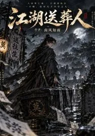 《江湖送葬人》小说封面