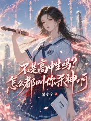 《不是高中生吗?怎么都叫你杀神啊》小说封面