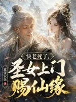 《快老死了,圣女上门赐仙缘》小说封面
