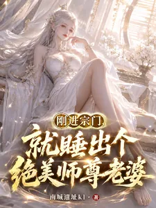 《刚进宗门，就睡出个绝美师尊老婆》小说封面