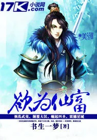 《欲为仙富》小说封面
