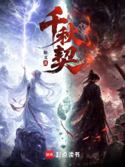 《千秋契》小说封面