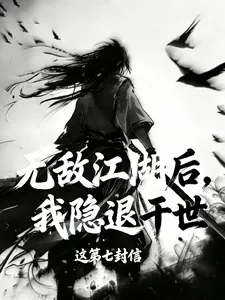 《无敌江湖后,我隐退于世》小说封面