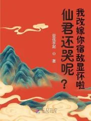 《仙君还哭呢?我改嫁你宿敌显怀啦》小说封面