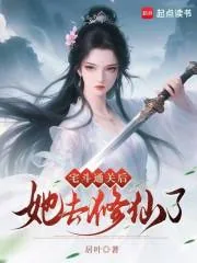 《宅斗通关后她去修仙了》小说封面