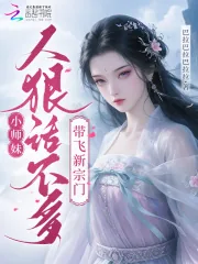 《小师妹人狠话不多，带飞新宗门》小说封面