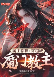 《魔主临世:穿越成魔门教主》小说封面