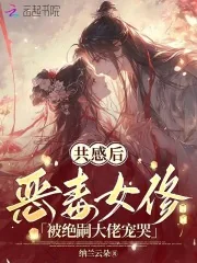 《共感后，恶毒女修被绝嗣大佬宠哭》小说封面
