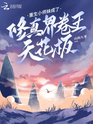 《重生小师妹成了修真界卷王天花板》小说封面