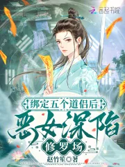 《绑定五个道侣后，恶女深陷修罗场》小说封面