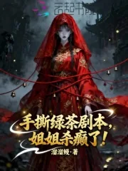 《手撕绿茶剧本，姐姐杀癫了》小说封面