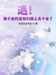 《退！假千金的道侣们赖上真千金了》小说封面