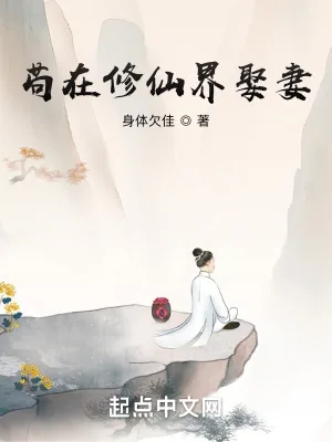 《苟在修仙界娶妻》小说封面
