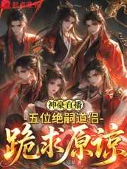 《神豪直播:五位绝嗣道侣跪求原谅》小说封面