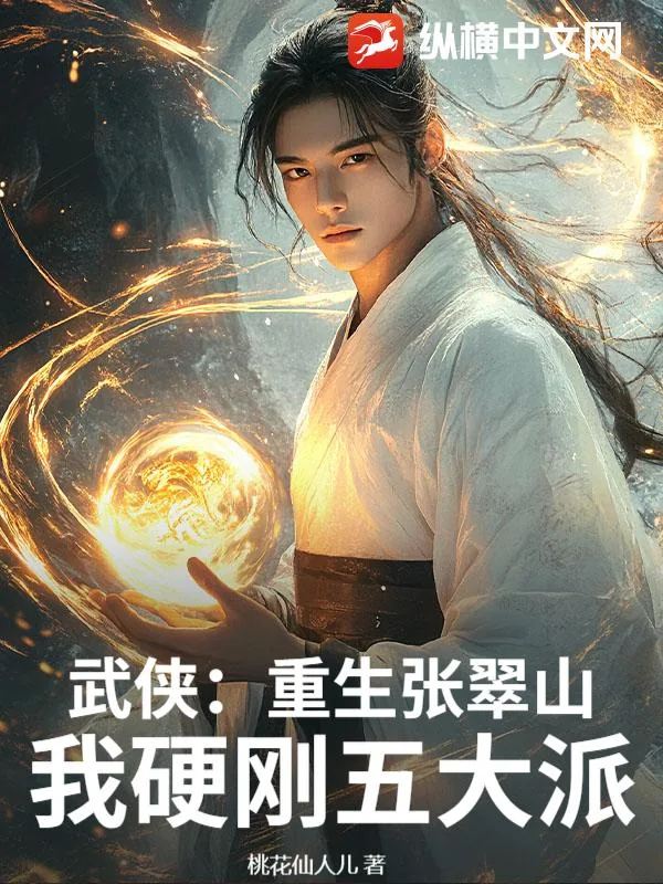 《武侠:重生张翠山,我硬刚五大派》小说封面