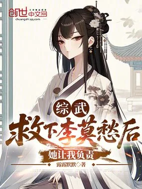 《综武:救下李莫愁后,她让我负责》小说封面