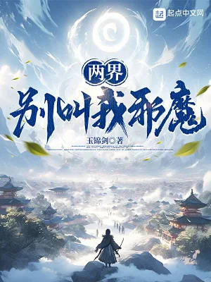 《两界：别叫我邪魔！》小说封面