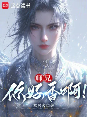 《师兄，你好香啊！》小说封面