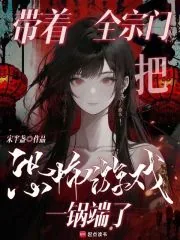 《带着全宗门把恐怖游戏一锅端了》小说封面