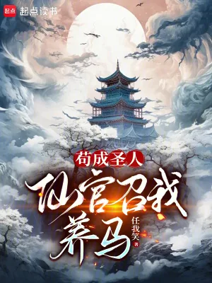 《苟成圣人,仙官召我养马》小说封面