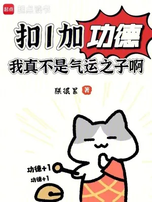 《扣1加功德,我真不是气运之子啊》小说封面
