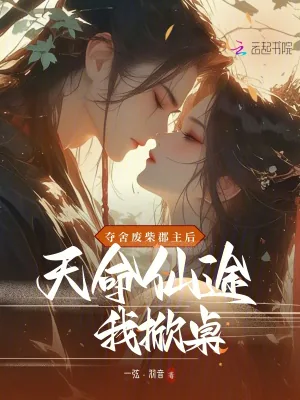 《夺舍废柴郡主后,天命仙途我掀桌》小说封面