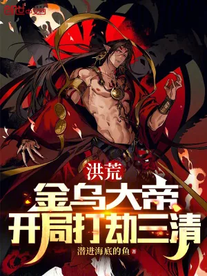 《洪荒：金乌大帝，开局打劫三清》小说封面