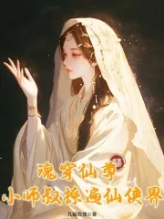 《魂穿仙尊，小师叔撩遍仙侠界》小说封面