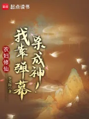 《农妇修仙:我靠弹幕杀成神!》小说封面