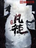 《凡徒》小说封面