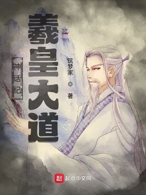 《神话纪：羲皇大道》小说封面