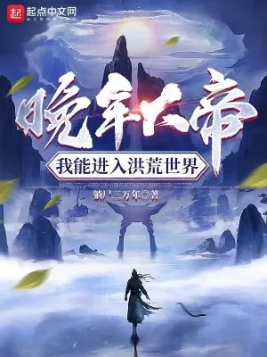 《晚年大帝，我能进入洪荒世界》小说封面