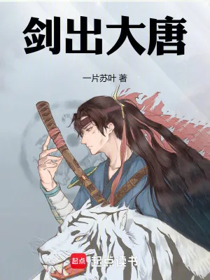 《剑出大唐》小说封面