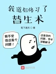 《我道侣修习了替生术》小说封面